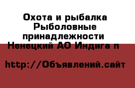 Охота и рыбалка Рыболовные принадлежности. Ненецкий АО,Индига п.